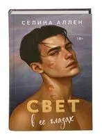 Свет в ее глазах - Селина Аллен - 2026 год