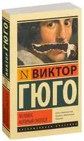 Человек, который смеется - Виктор Гюго - 2016 год