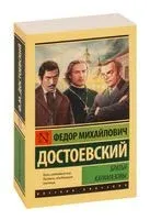 Братья Карамазовы - Федор Достоевский - 2025 год