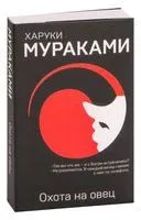 Охота на овец - Харуки Мураками - 2021 год