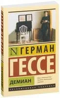Демиан - Герман Гессе - 2014 год