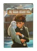 Под знаком снежной совы - Анна Осокина - 2025 год