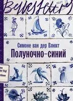 Полуночно-синий - Симоне ван дер Влюхт - 2026 год