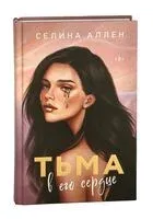 Тьма в его сердце - Селина Аллен - 2025 год
