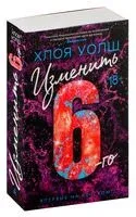 Изменить 6-го - Хлоя Уолш - 2024 год