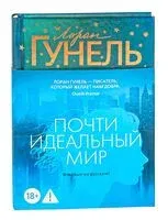 Почти идеальный мир - Лоран Гунель - 2025 год