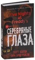Пять ночей у Фредди. Серебряные глаза - Кира Брид-Райсли, Скотт Коутон - 2018 год