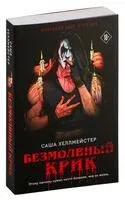 Безмолвный Крик - Саша Хеллмейстер - 2025 год