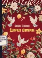 Девичья фамилия - Аврора Тамиджо - 2025 год