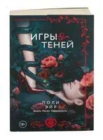Игры теней - Поли Эйр - 2026 год