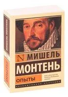 Опыты - Мишель де Монтень - 2025 год
