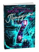 Приручить 7-го - Хлоя Уолш - 2025 год