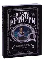 Смерть на Ниле - Агата Кристи - 2022 год