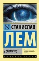 Солярис - Станислав Лем - 2016 год
