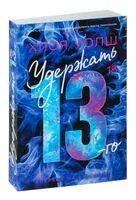 Удержать 13-го - Хлоя Уолш - 2024 год