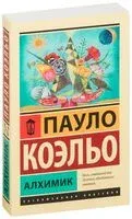 Алхимик - Пауло Коэльо - 2020 год