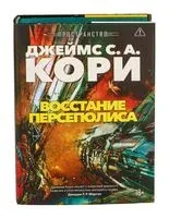Восстание Персеполиса - Джеймс Кори - 2026 год