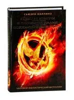 Голодные игры. И вспыхнет пламя. Сойка-пересмешница - Сьюзен Коллинз - 2019 год