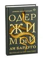 Одержимый - Ли Бардуго - 2025 год