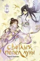 Светлый пепел луны. Книга 3 (коллекционное издание) - Тэнло Вэйчжи - 2025 год