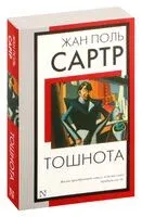 Тошнота - Жан-Поль Сартр - 2024 год