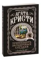 Тринадцать загадочных случаев - Агата Кристи - 2021 год