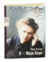 Я – Мари Кюри - Сара Раттаро - 2025 год