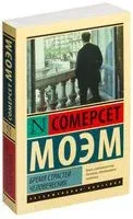 Бремя страстей человеческих - Уильям Сомерсет Моэм - 2019 год