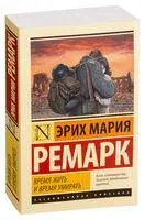 Время жить и время умирать - Эрих Мария Ремарк - 2019 год