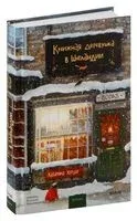 Книжная деревушка в Шотландии - Катарина Херцог - 2025 год