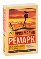 На Западном фронте без перемен - Эрих Мария Ремарк - 2016 год