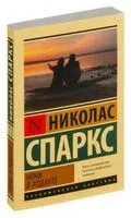 Ночи в Роданте - Николас Спаркс - 2024 год