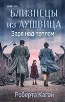 Близнецы из Аушвица. Заря над пеплом - Роберта Каган - 2026 год