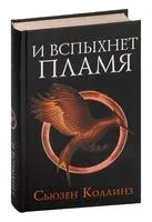 Голодные игры. И вспыхнет пламя - Сьюзен Коллинз - 2024 год