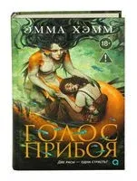 Голос прибоя - Эмма Хэмм - 2026 год