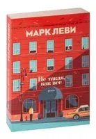 Не такая, как все - Марк Леви - 2022 год