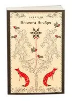 Невеста Ноября - Лия Арден - 2024 год