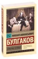 Собачье сердце - Михаил Булгаков - 2019 год