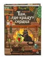 Там, где крадут сердца - Андреа Имз - 2026 год