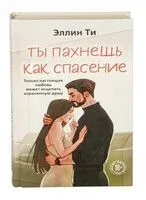Ты пахнешь как спасение - Эллин Ти - 2026 год