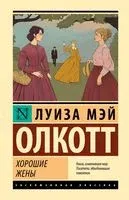 Хорошие жёны (новый перевод) - Луиза Олкотт - 2023 год