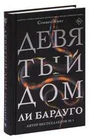 Девятый Дом - Ли Бардуго - 2020 год