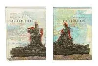 Источник. Комплект из 2 книг - Айн Рэнд - 2022 год