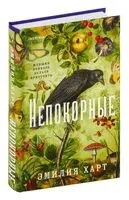 Непокорные - Эмилия Харт - 2024 год