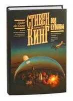 Под Куполом - Стивен Кинг - 2025 год