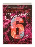 Спасти 6-го - Хлоя Уолш - 2025 год
