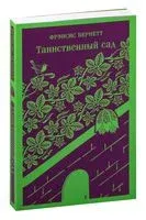 Таинственный сад - Фрэнсис Бернетт - 2022 год