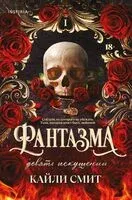 Фантазма. Девять искушений - Кайли Смит - 2025 год
