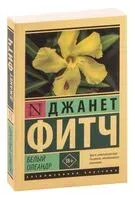 Белый олеандр - Джанет Фитч - 2025 год