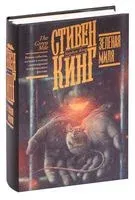 Зелёная миля - Стивен Кинг - 2025 год